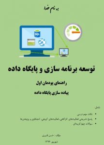 جلد کتاب راهنمای توسعه برنامه سازی و پایگاه داده