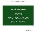 راهنمای دانش فنی پایه پودمان اول