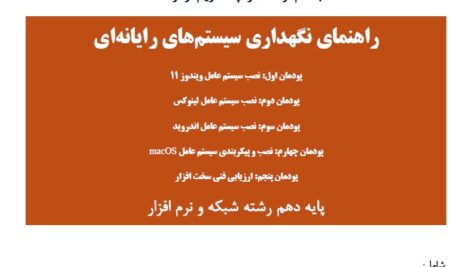 راهنمای کتاب نگهداری سیستم‌های رایانه‌ای