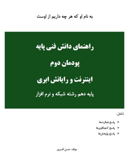 راهنمای پودمان دوم کتاب دانش فنی پایه رشته شبکه و نرم‌افزار