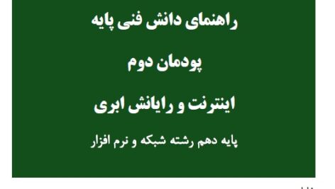 راهنمای پودمان دوم کتاب دانش فنی پایه رشته شبکه و نرم‌افزار