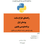 راهنمای پودمان اول کتاب طراح سایت هنرستان