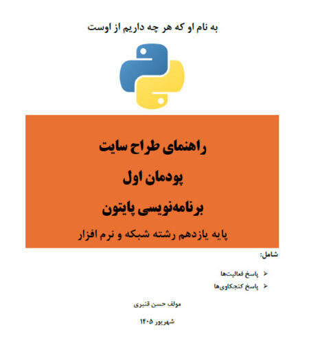 راهنمای پودمان اول کتاب طراح سایت هنرستان