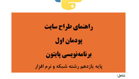 راهنمای پودمان اول کتاب طراح سایت هنرستان
