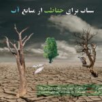 فایل لایه باز فتومونتاژ شتاب برای حفاظت از منابع آب