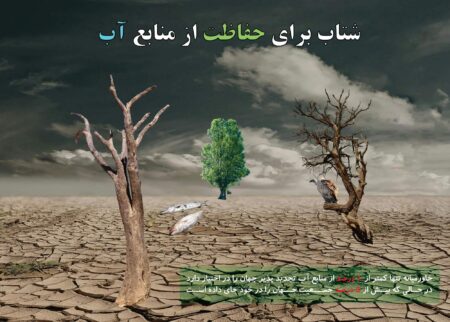 فایل لایه باز فتومونتاژ شتاب برای حفاظت از منابع آب
