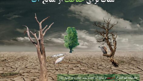 فایل لایه باز فتومونتاژ شتاب برای حفاظت از منابع آب