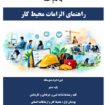 راهنمای پودمان اول کتاب الزامات محیط کار؛ محیط کار و ارتباطات انسانی